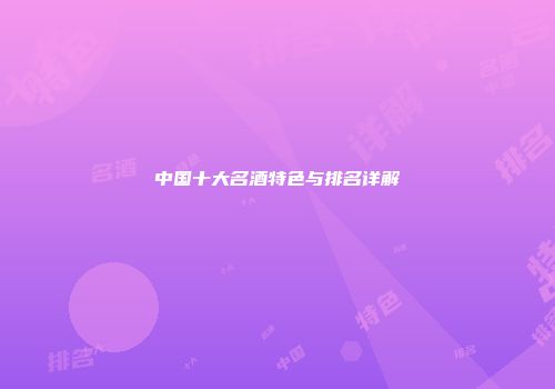 中国十大名酒特色与排名详解