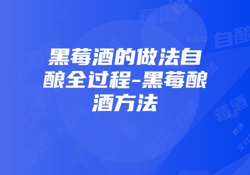 黑莓酒的做法自酿全过程-黑莓酿酒方法