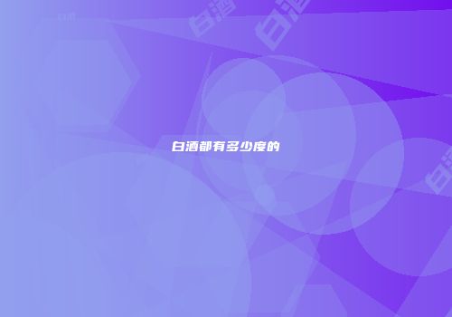 白酒都有多少度的