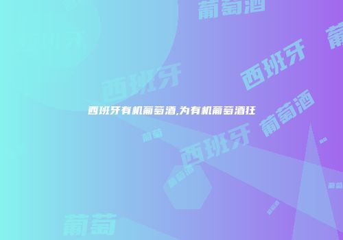 西班牙有机葡萄酒,为有机葡萄酒狂