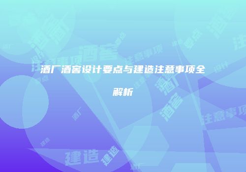 酒厂酒窖设计要点与建造注意事项全解析