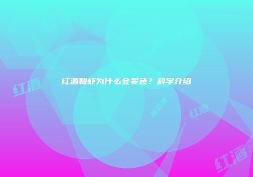红酒和虾为什么会变色？科学介绍