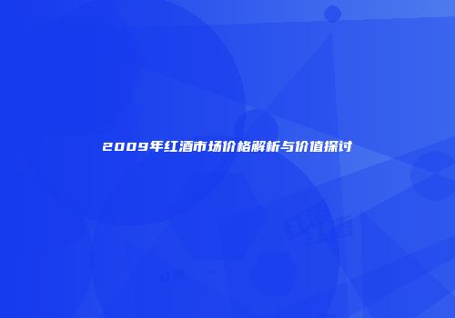 2009年红酒市场价格解析与价值探讨