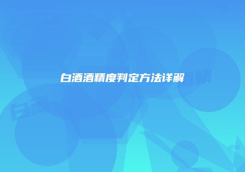 白酒酒精度判定方法详解