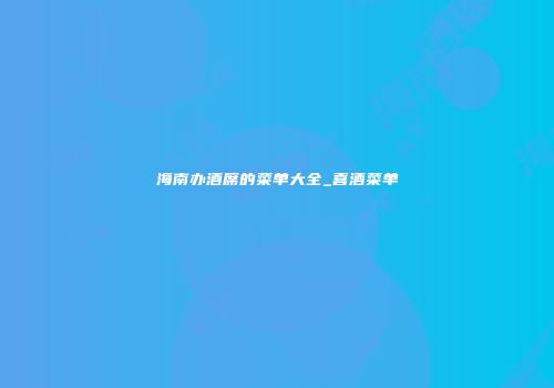 海南办酒席的菜单大全_喜酒菜单