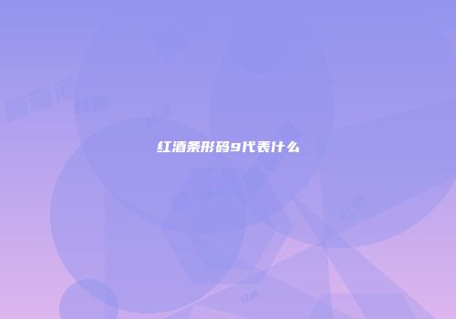 红酒条形码9代表什么