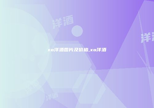 xo洋酒图片及价格,xo洋酒