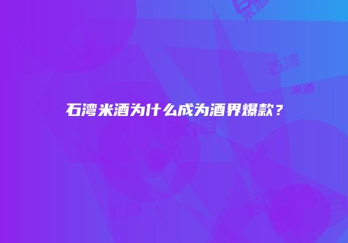 石湾米酒为什么成为酒界爆款？