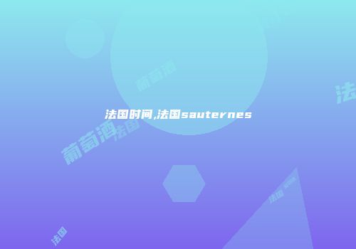 法国时间,法国sauternes