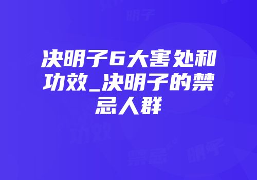 决明子6大害处和功效_决明子的禁忌人群