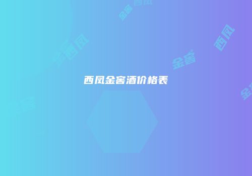西凤金窖酒价格表
