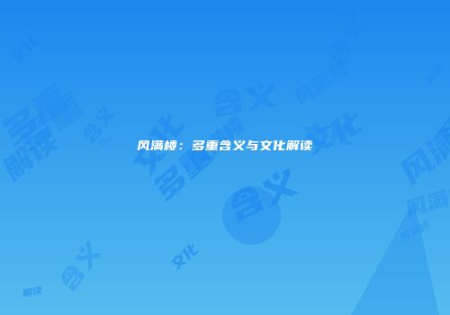 风满楼：多重含义与文化解读