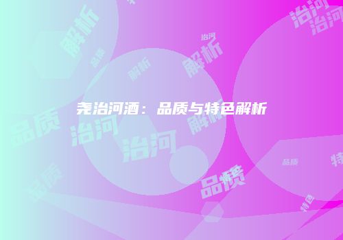 尧治河酒：品质与特色解析