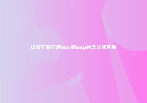 详细了解红酒aoc和aop的含义及区别