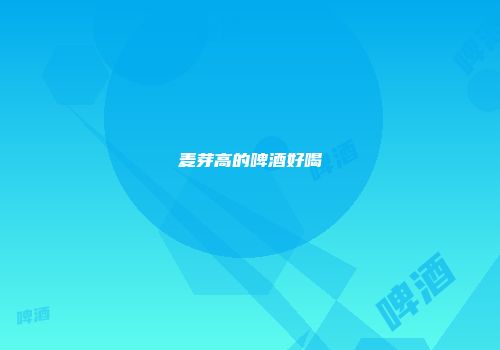麦芽高的啤酒好喝