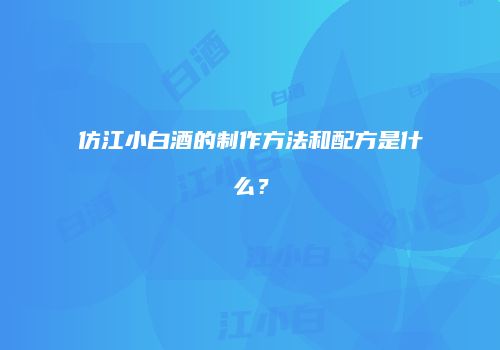 仿江小白酒的制作方法和配方是什么？