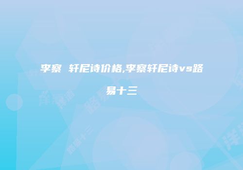 李察 轩尼诗价格,李察轩尼诗vs路易十三