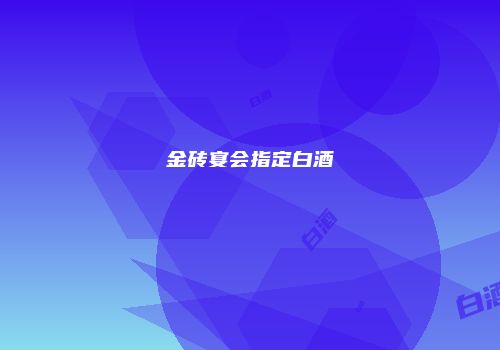 金砖宴会指定白酒