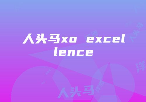 人头马xo excellence