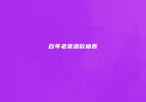 百年老贡酒价格表