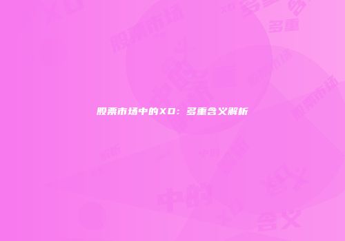 股票市场中的XD：多重含义解析