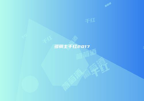 多骑士干红2017