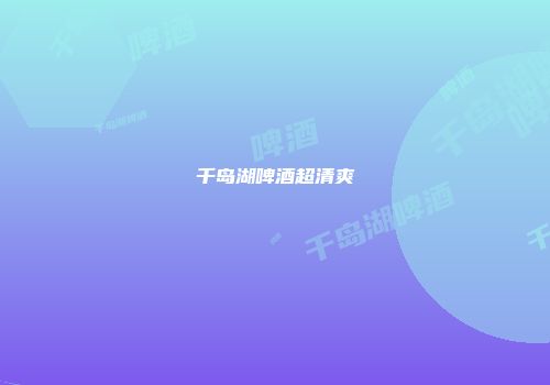 千岛湖啤酒超清爽