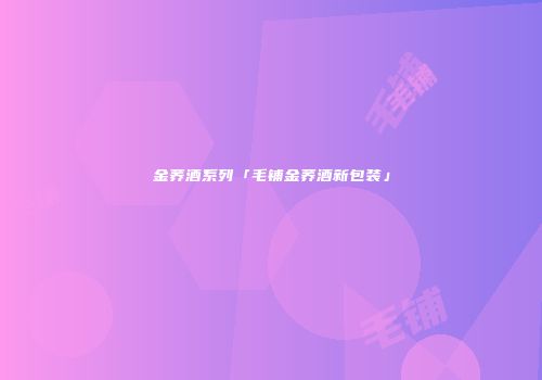 金荞酒系列「毛铺金荞酒新包装」