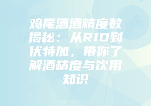 鸡尾酒酒精度数揭秘：从RIO到伏特加，带你了解酒精度与饮用知识