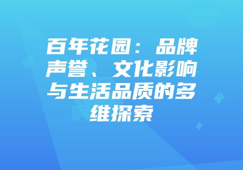 百年花园：品牌声誉、文化影响与生活品质的多维探索