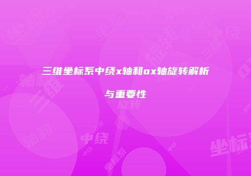 三维坐标系中绕x轴和ox轴旋转解析与重要性