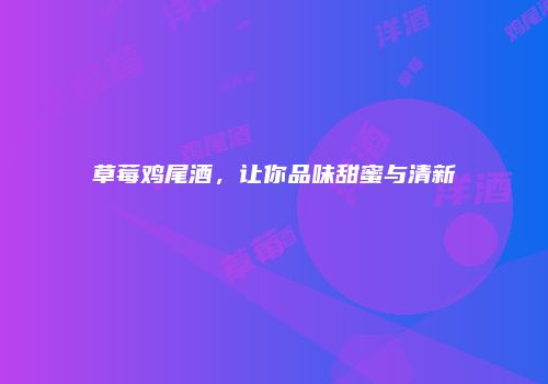 草莓鸡尾酒，让你品味甜蜜与清新
