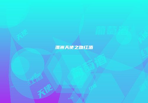 澳洲天使之吻红酒