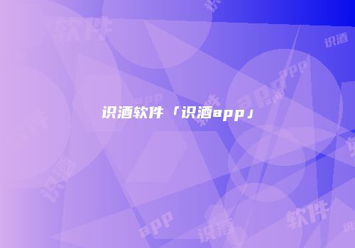 识酒软件「识酒app」