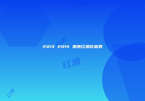 2013 2014 澳洲红酒价格表