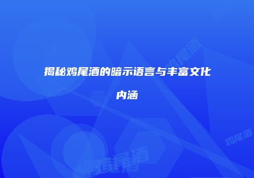揭秘鸡尾酒的暗示语言与丰富文化内涵