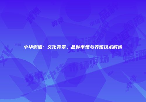 中华蝎酒：文化背景、品种市场与养殖技术解析