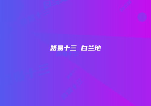 路易十三 白兰地