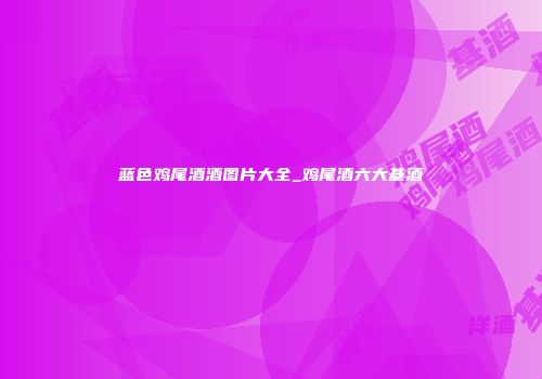 蓝色鸡尾酒酒图片大全_鸡尾酒六大基酒