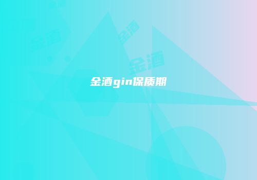 金酒gin保质期