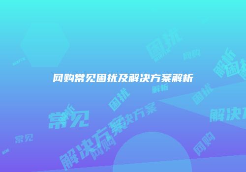网购常见困扰及解决方案解析