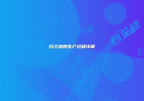 白兰地的生产过程详解