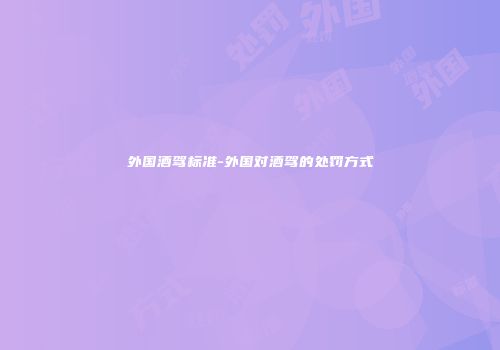 外国酒驾标准-外国对酒驾的处罚方式