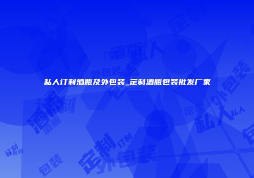 私人订制酒瓶及外包装_定制酒瓶包装批发厂家
