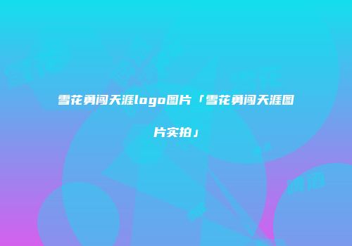 雪花勇闯天涯logo图片「雪花勇闯天涯图片实拍」