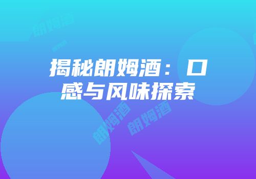 揭秘朗姆酒：口感与风味探索