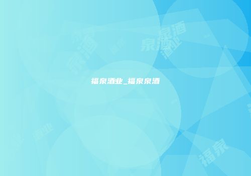 福泉酒业_福泉泉酒