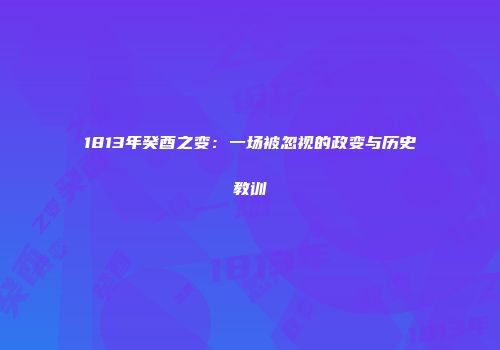 1813年癸酉之变：一场被忽视的政变与历史教训
