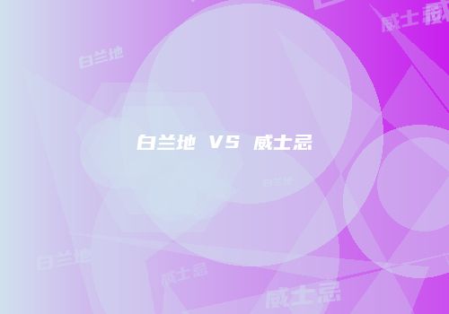 白兰地 VS 威士忌