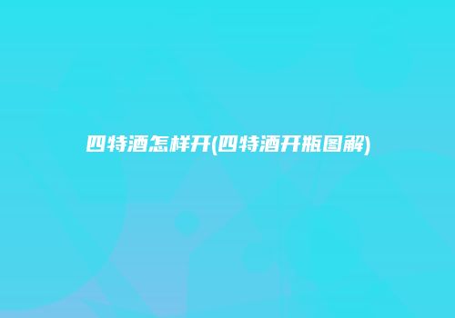 四特酒怎样开(四特酒开瓶图解)